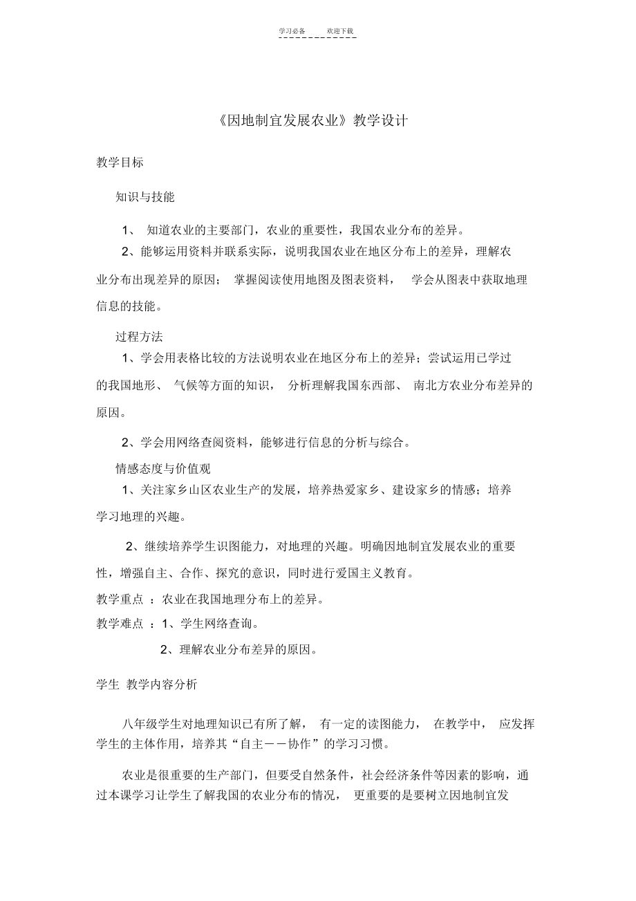 《因地制宜发展农业》教学设计.docx_第1页