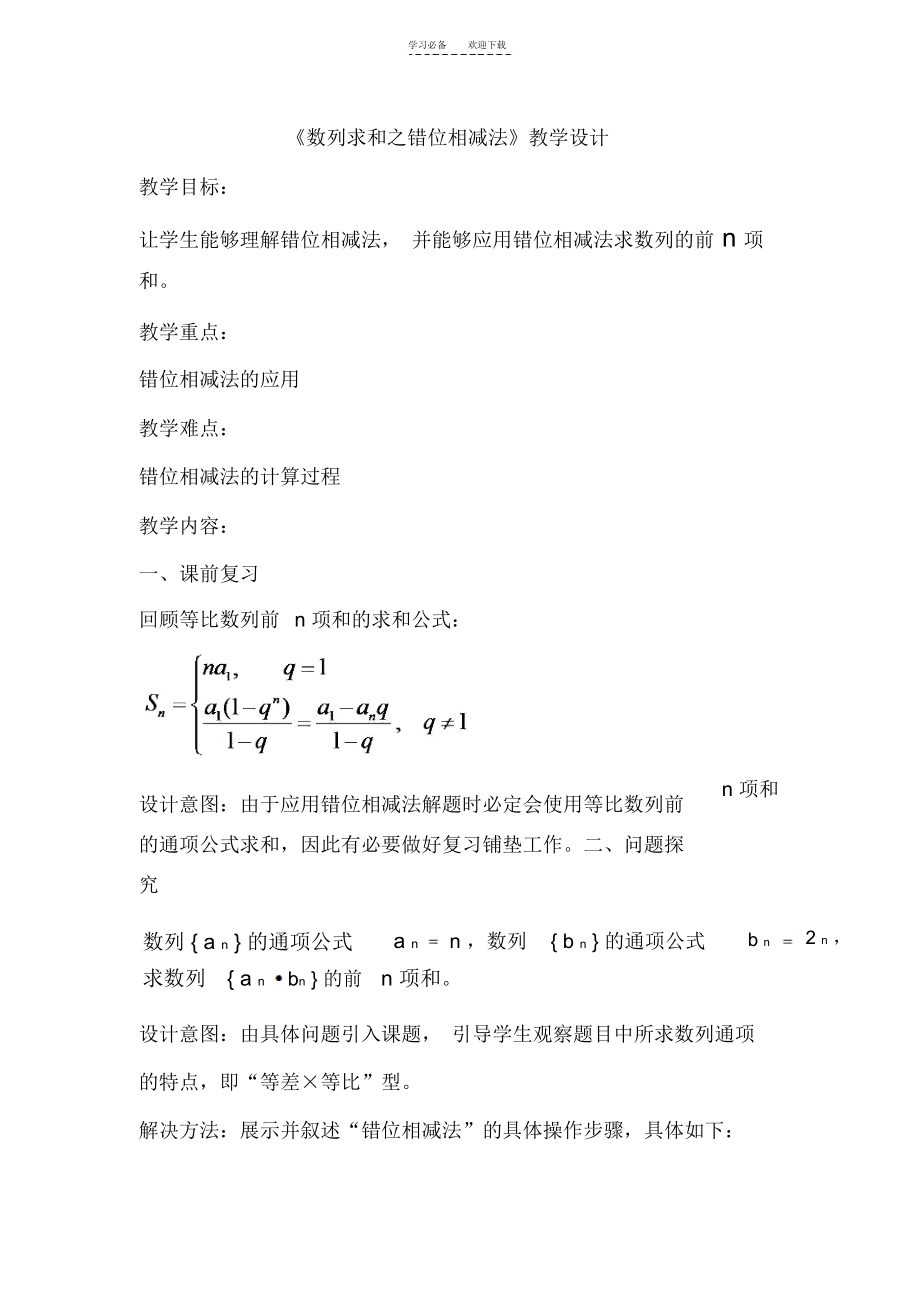 《数列求和之错位相减法》教学设计.docx_第1页