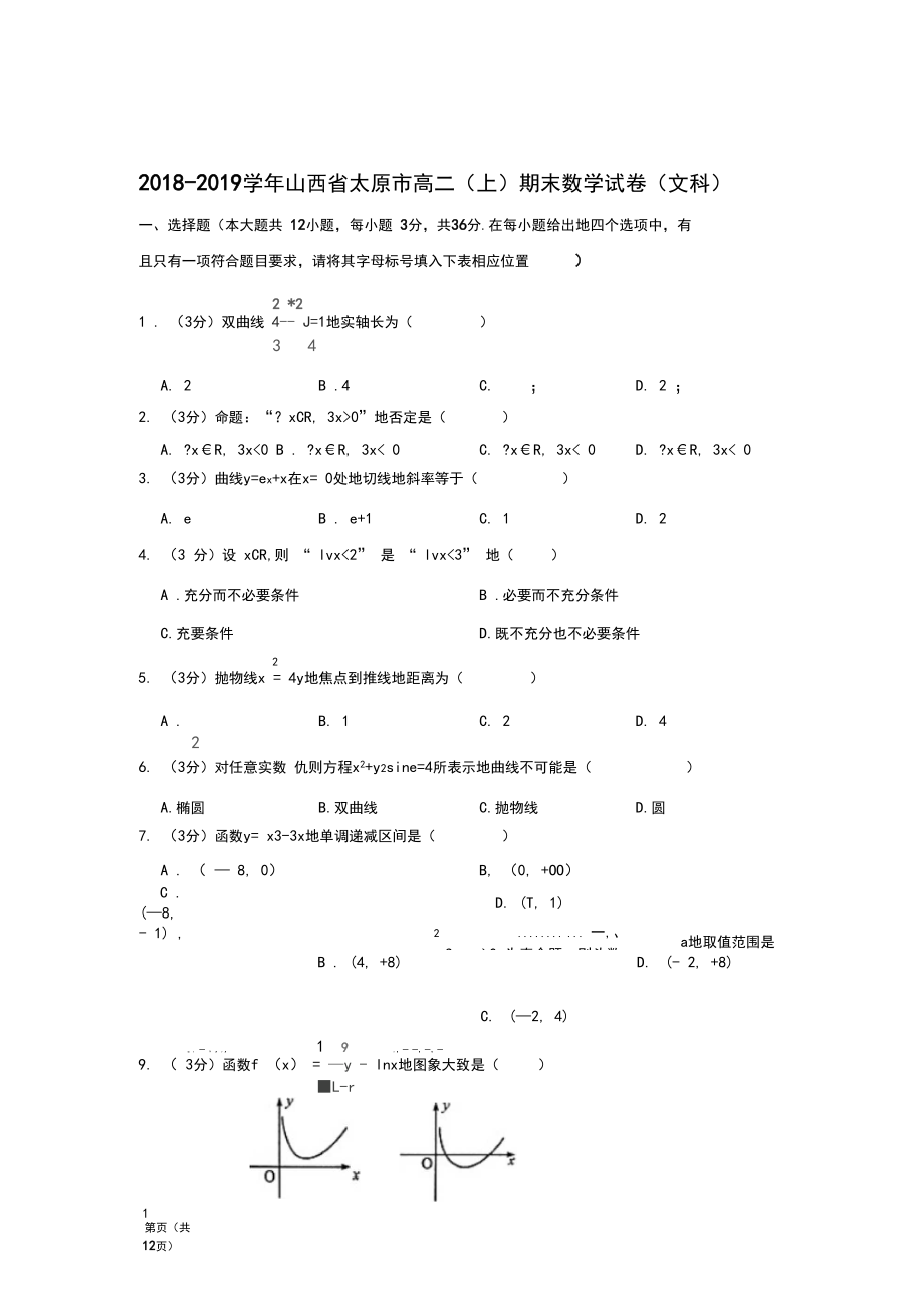 2018-2019年山西省太原市高二上学期期末数学试卷与参考答案(文科).docx_第1页