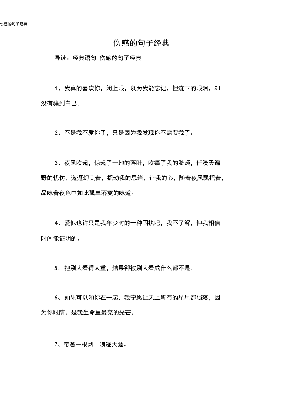 伤感的句子经典.docx_第1页