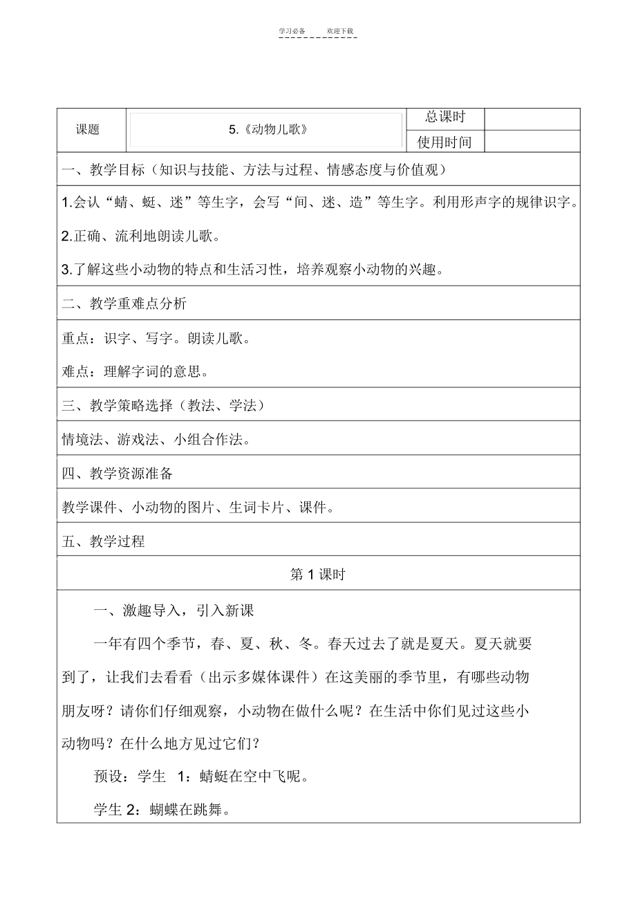 部编版年级语文下册《动物儿歌》教案.docx_第1页