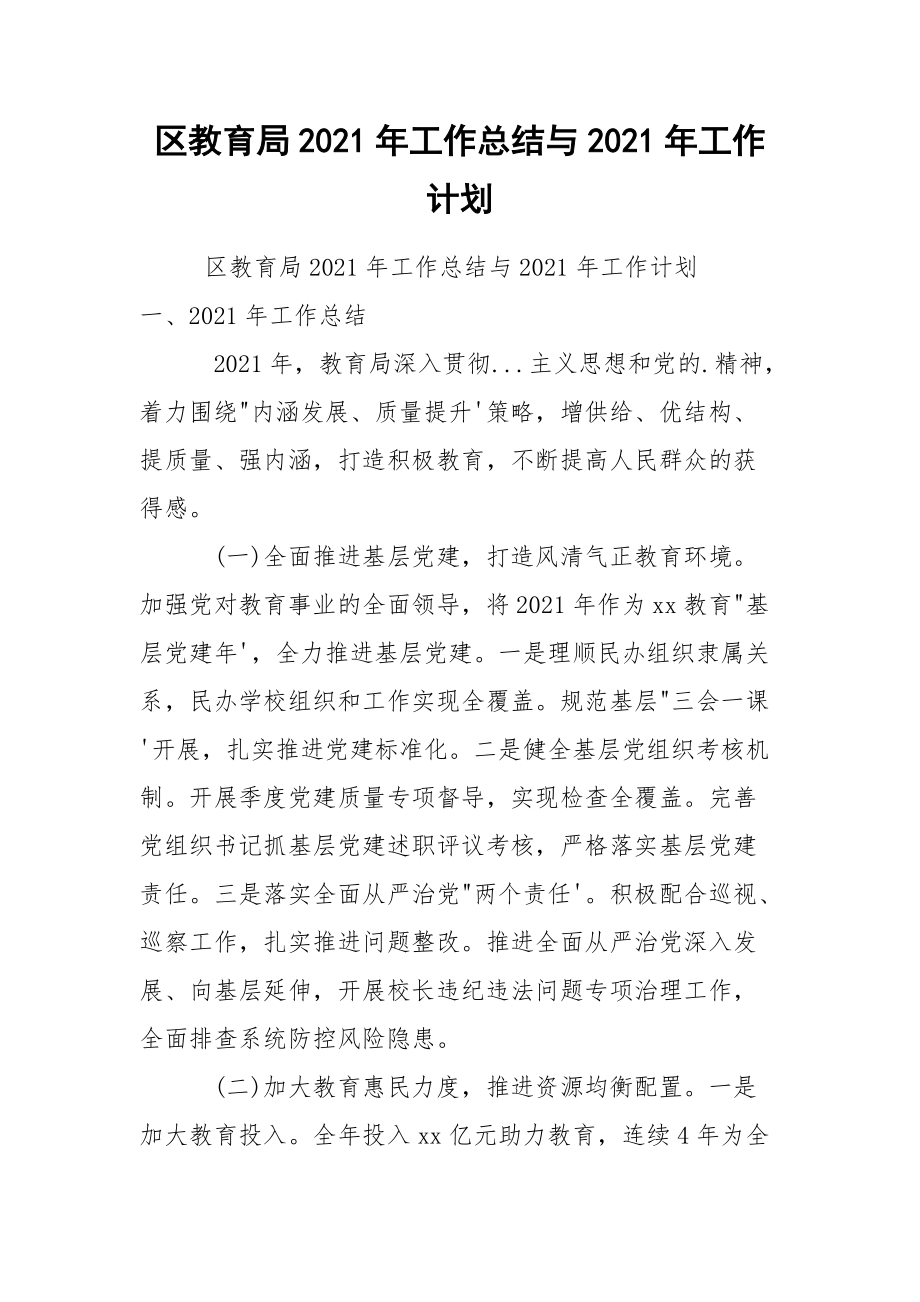 区教育局2021年工作总结与2021年工作计划.docx_第1页