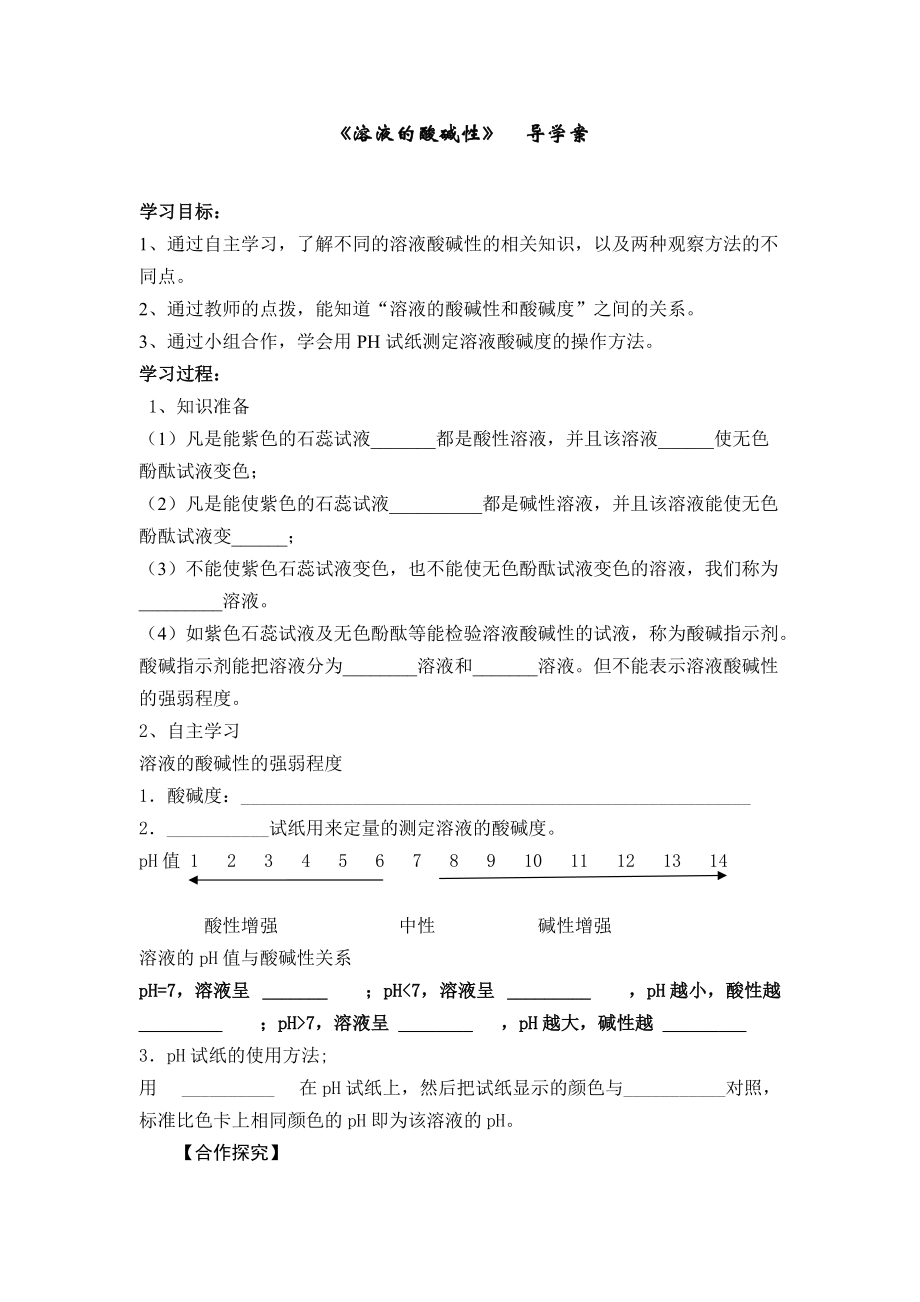 《溶液的酸碱性》导学案.doc_第1页