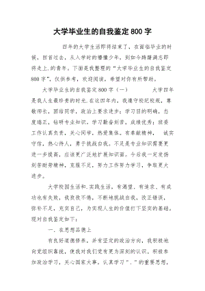 大学毕业生的自我鉴定800字.docx