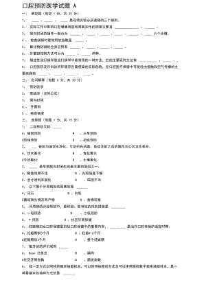 口腔预防医学试题.docx