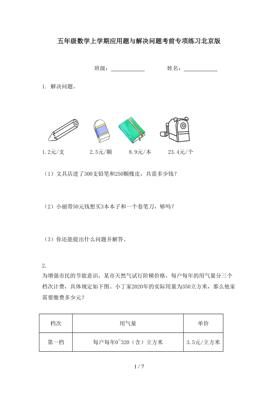 五年级数学上学期应用题与解决问题考前专项练习北京版.doc_第1页