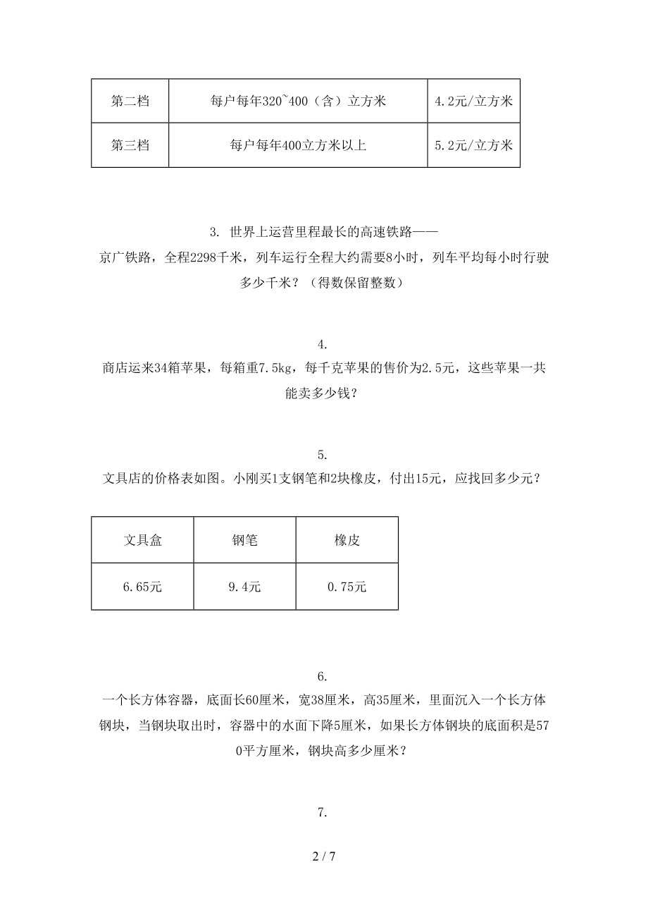 五年级数学上学期应用题与解决问题考前专项练习北京版.doc_第2页