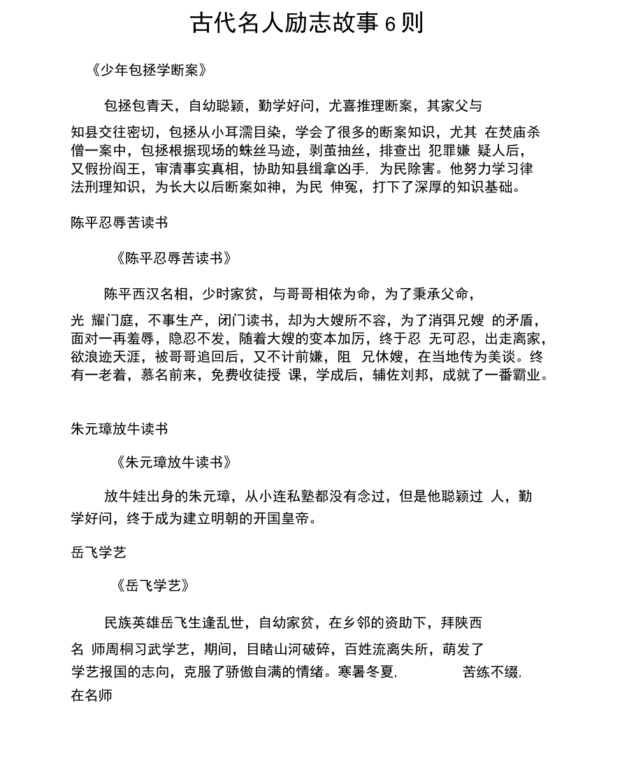 古代名人励志故事6则.docx_第1页