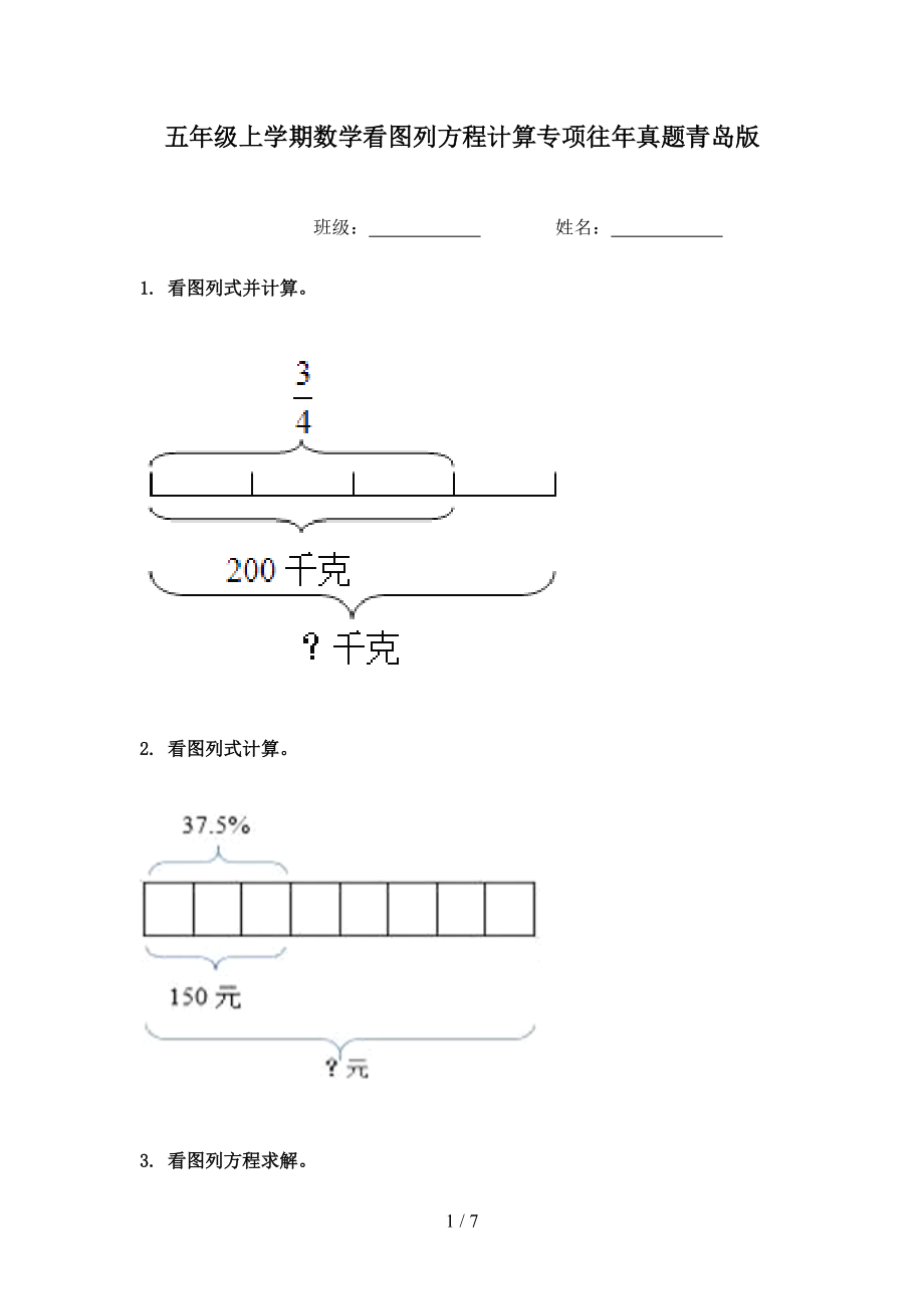 五年级上学期数学看图列方程计算专项往年真题青岛版.doc_第1页