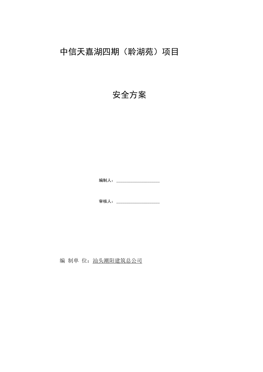 公司建筑工程施工安全方案.doc_第1页