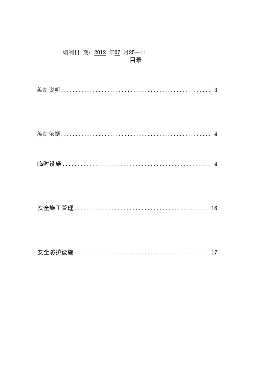 公司建筑工程施工安全方案.doc_第2页