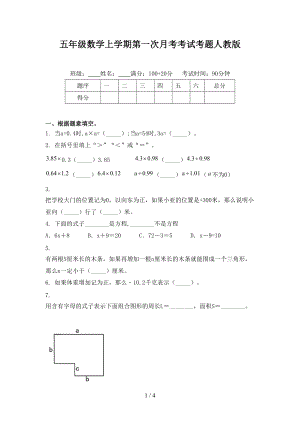 五年级数学上学期第一次月考考试考题人教版.doc