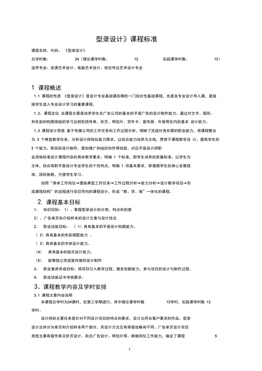 型录设计课程标准.docx_第1页