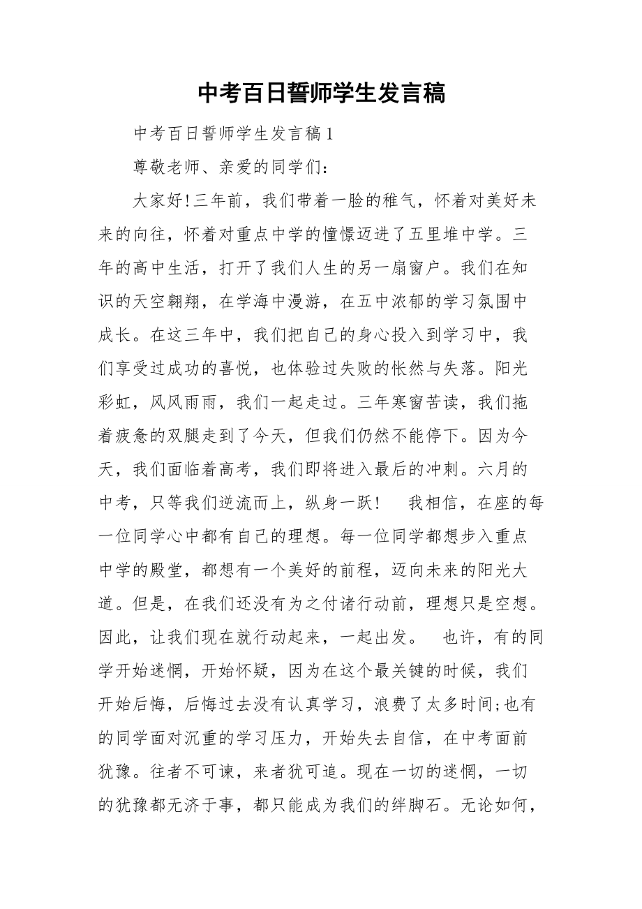 中考百日誓师学生发言稿.doc_第1页