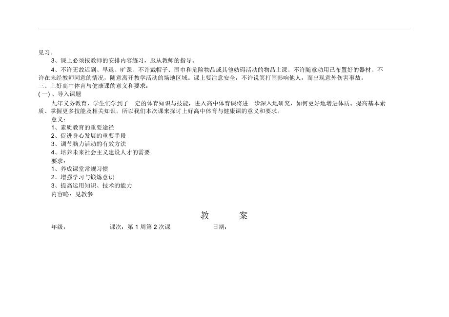 高一体育与健康全册教案.docx_第2页