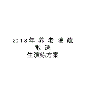 2018年养老院疏散逃生演练方案讲课讲稿.doc