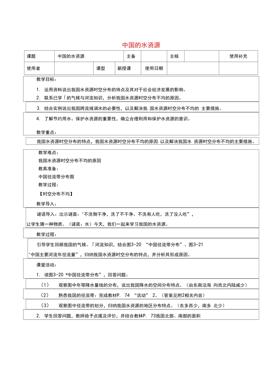 八年级地理上册3.3中国的水资源教案(新版)湘教版.docx_第1页