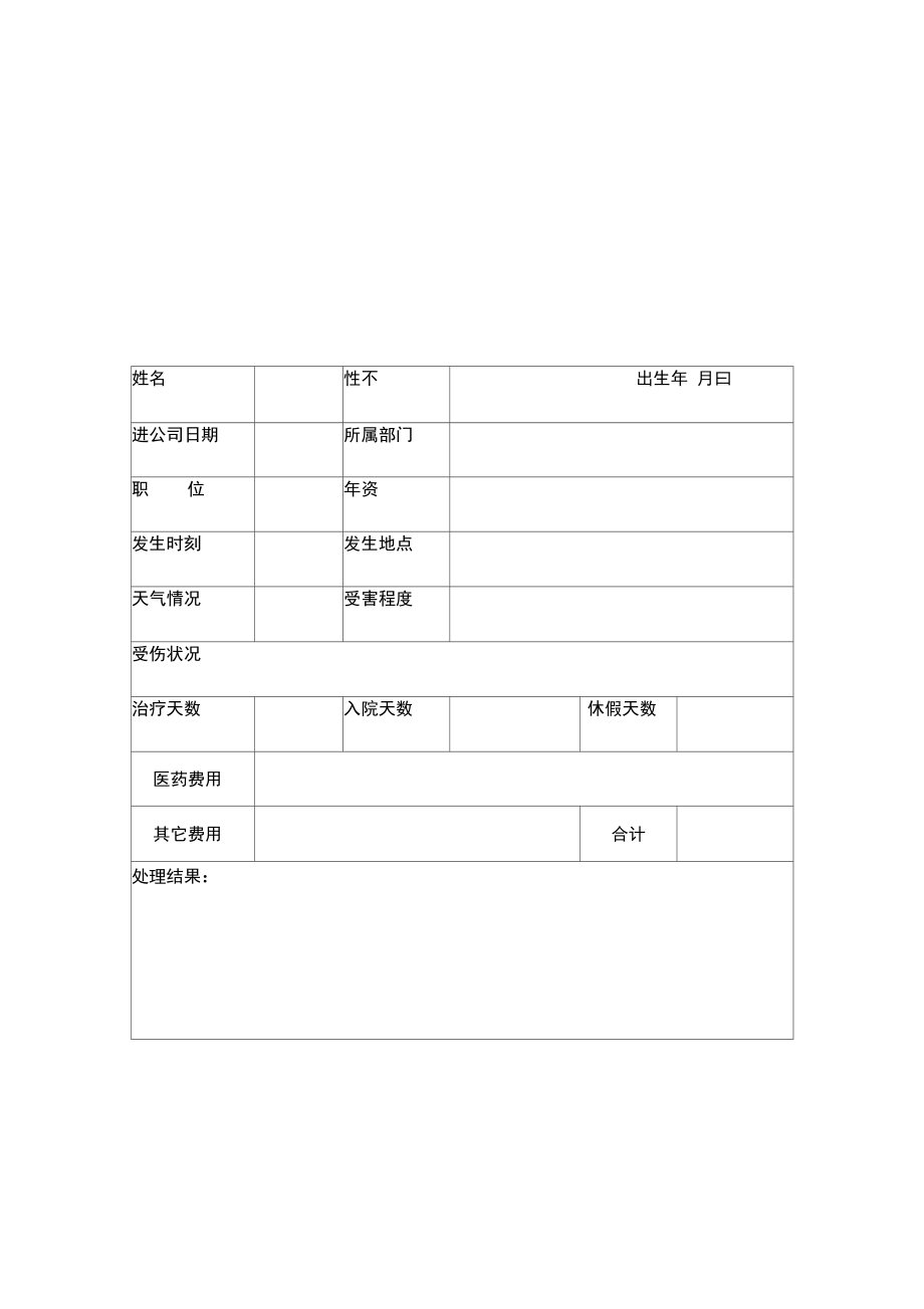 公司受害者情况记录报告表(5页).doc_第3页