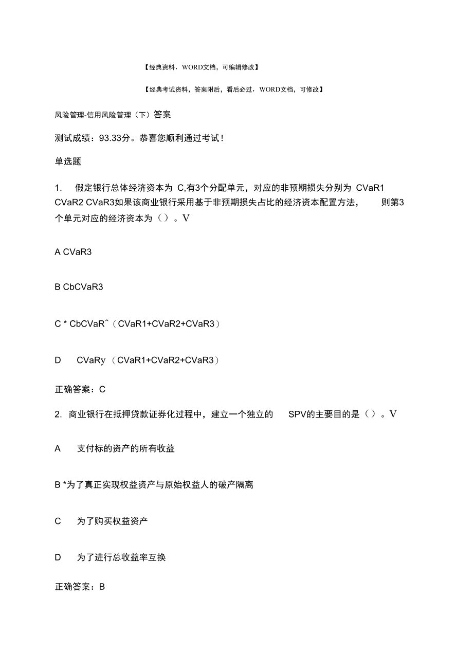 企业风险管理信用风险管理下考试试题答案附后资料.doc_第1页