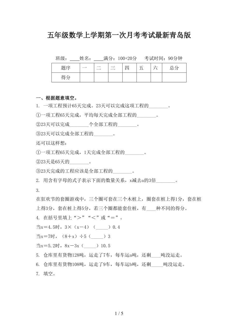 五年级数学上学期第一次月考考试最新青岛版.doc_第1页