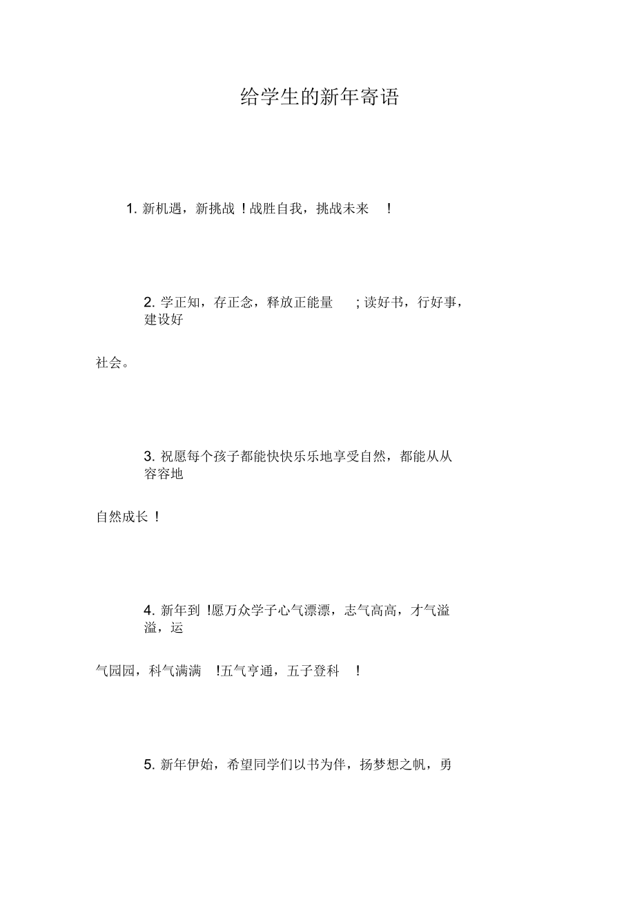 给学生的新年寄语.docx_第1页