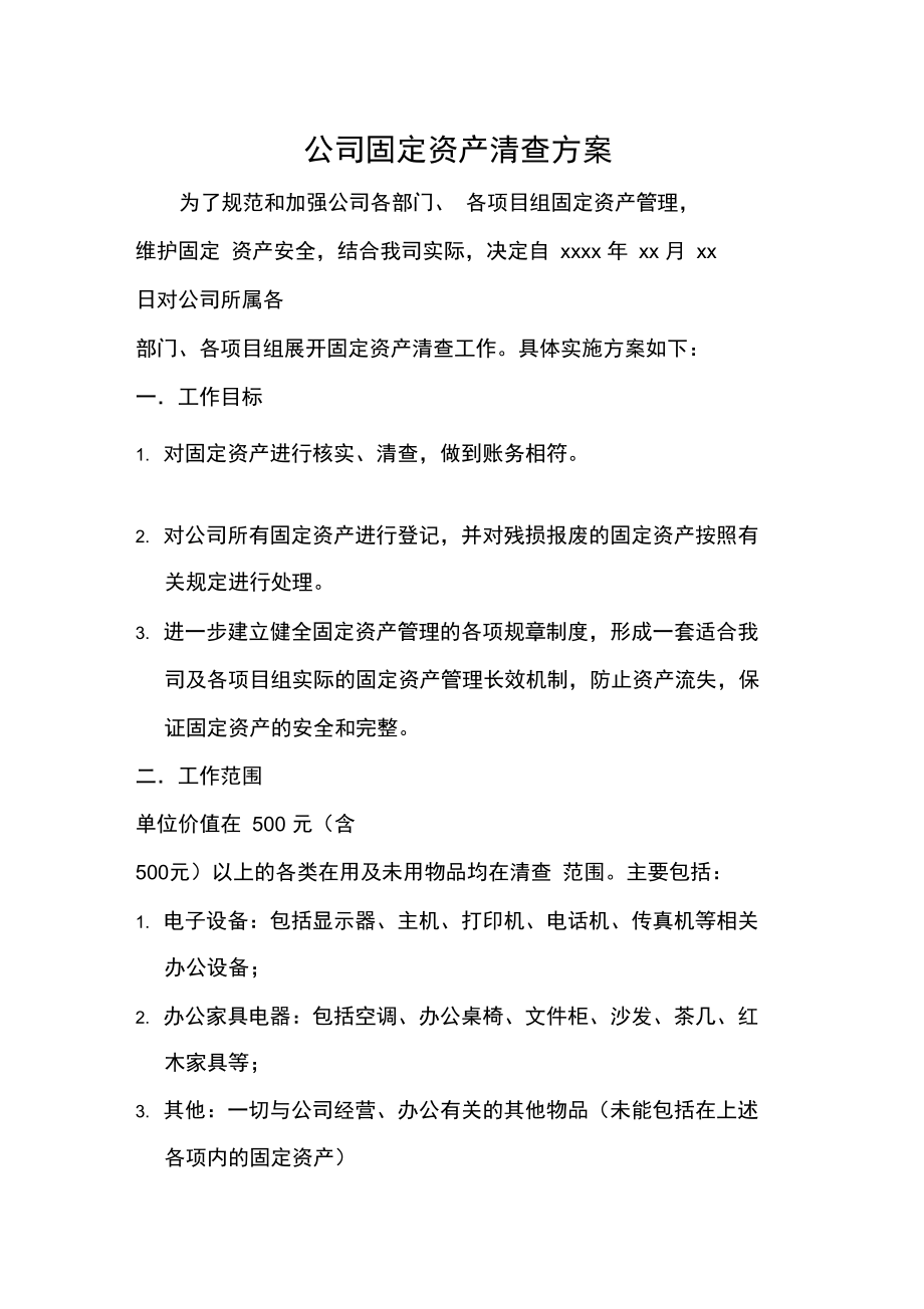 公司固定资产清查方案.doc_第1页