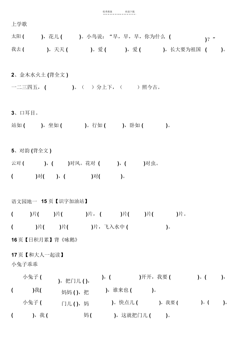 部编语文一年级上册语文按课文内容填空合集.docx_第1页