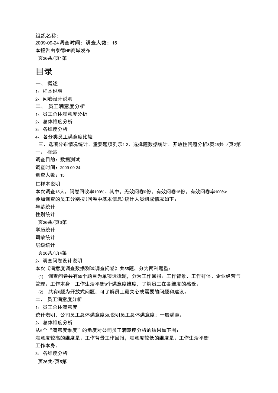 某企业员工满意度调查报告.doc_第1页