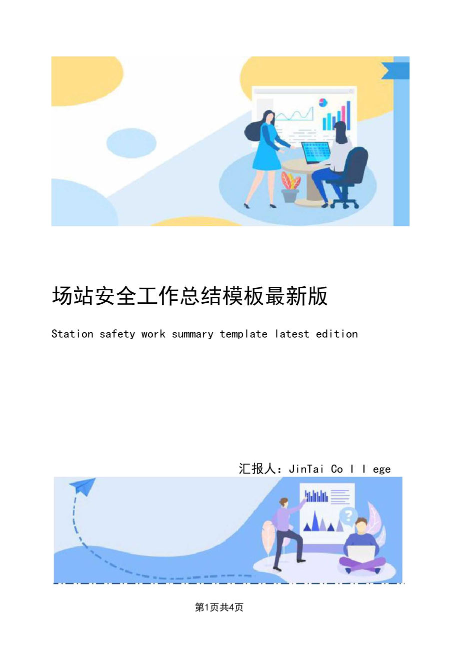 场站安全工作总结模板最新版.docx_第1页