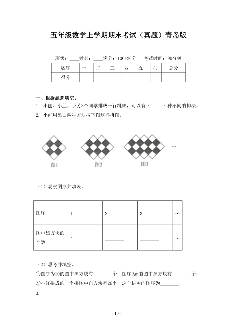 五年级数学上学期期末考试（真题）青岛版.doc_第1页