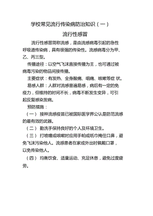 学校传染病防控知识宣传.docx