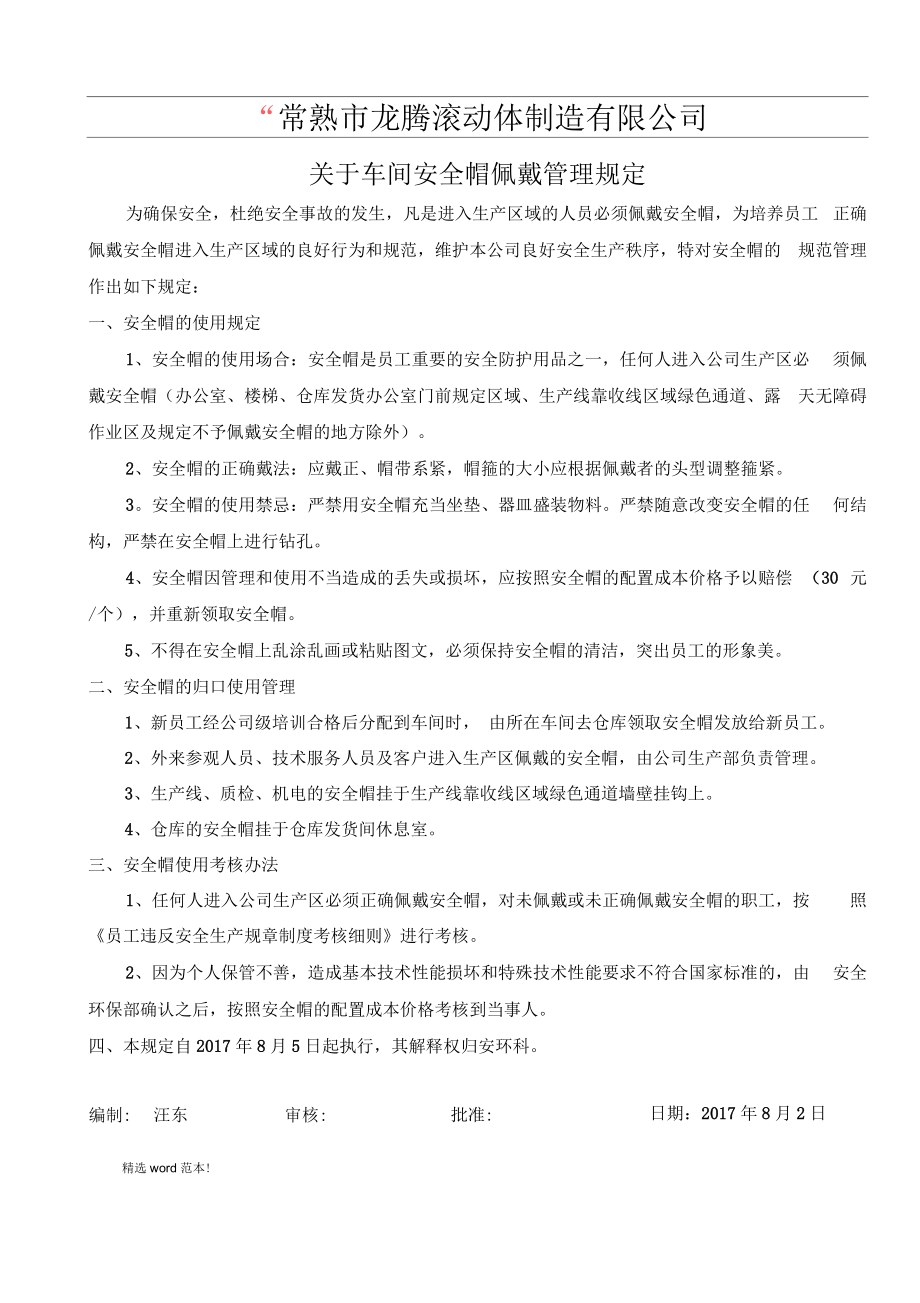 关于车间安全帽穿戴管理规定.docx_第1页