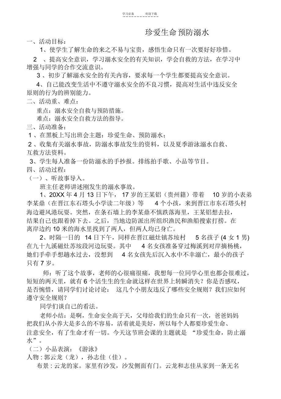 防溺水主题班会教案-珍爱生命预防溺水.docx_第1页