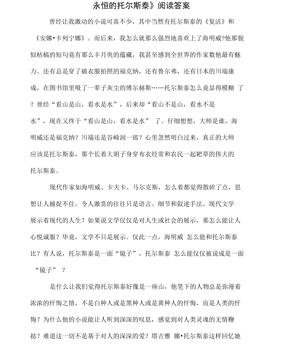 永恒的托尔斯泰阅读答案.doc_第1页