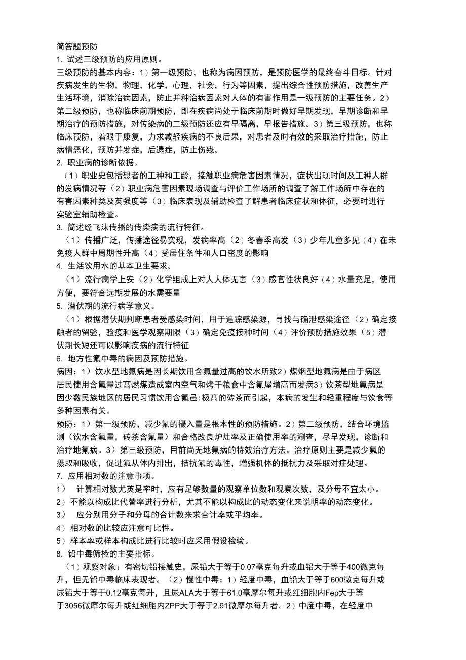 最新预防医学简答题.doc_第1页