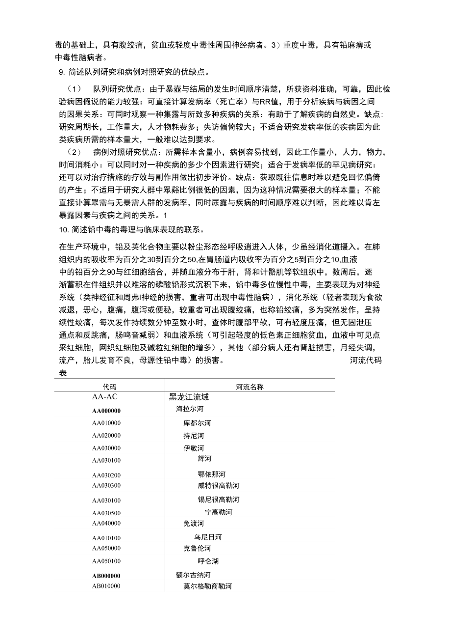 最新预防医学简答题.doc_第2页