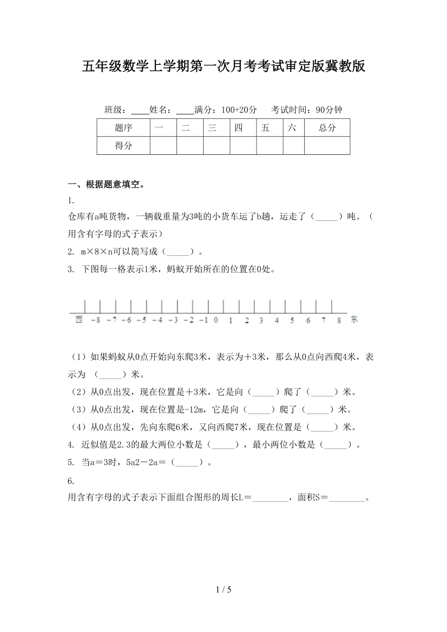 五年级数学上学期第一次月考考试审定版冀教版.doc_第1页