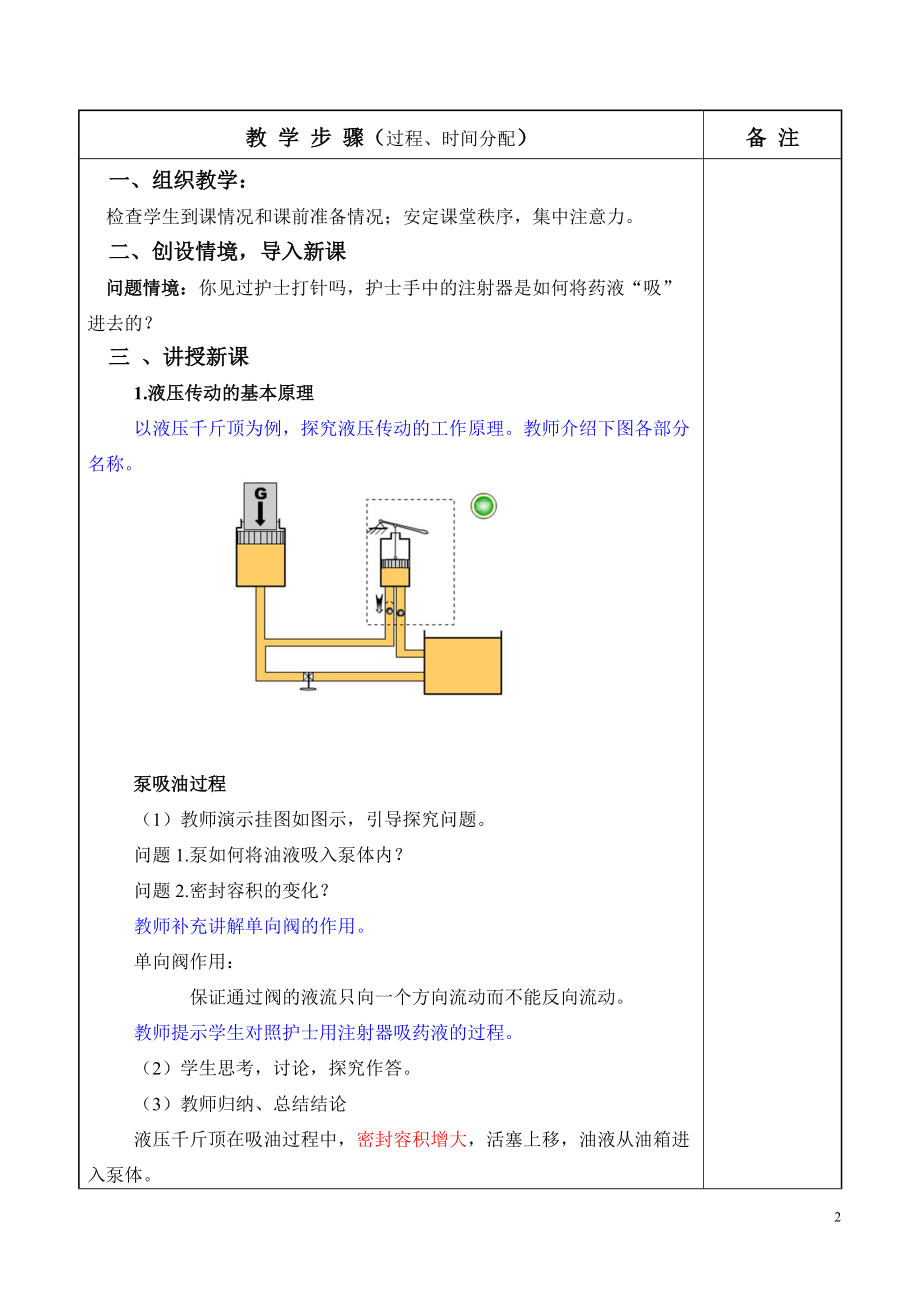 广东省技工学校文化理论课教案 液压传动的基本原理及组成.doc_第2页