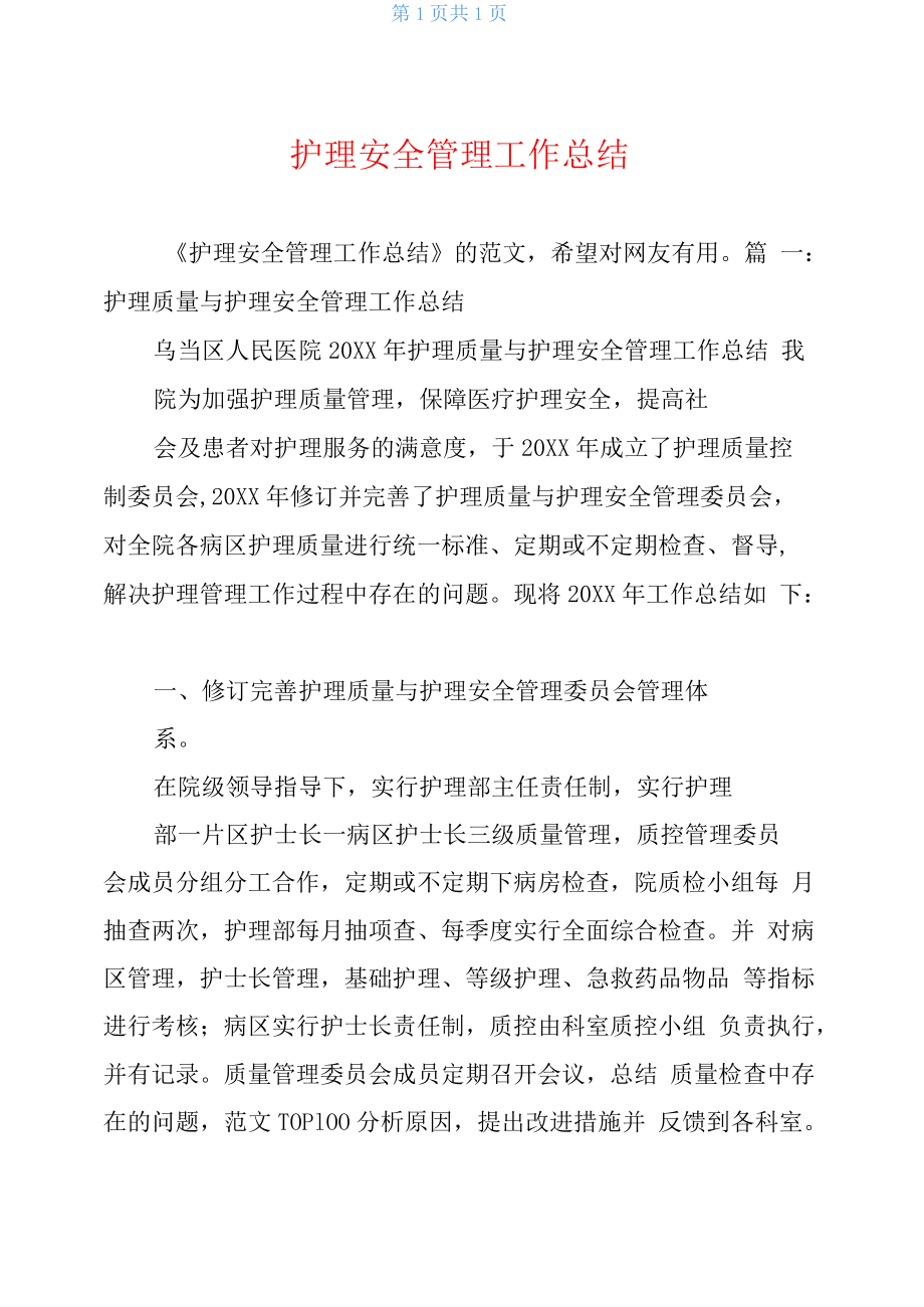 护理安全管理工作总结.docx_第1页