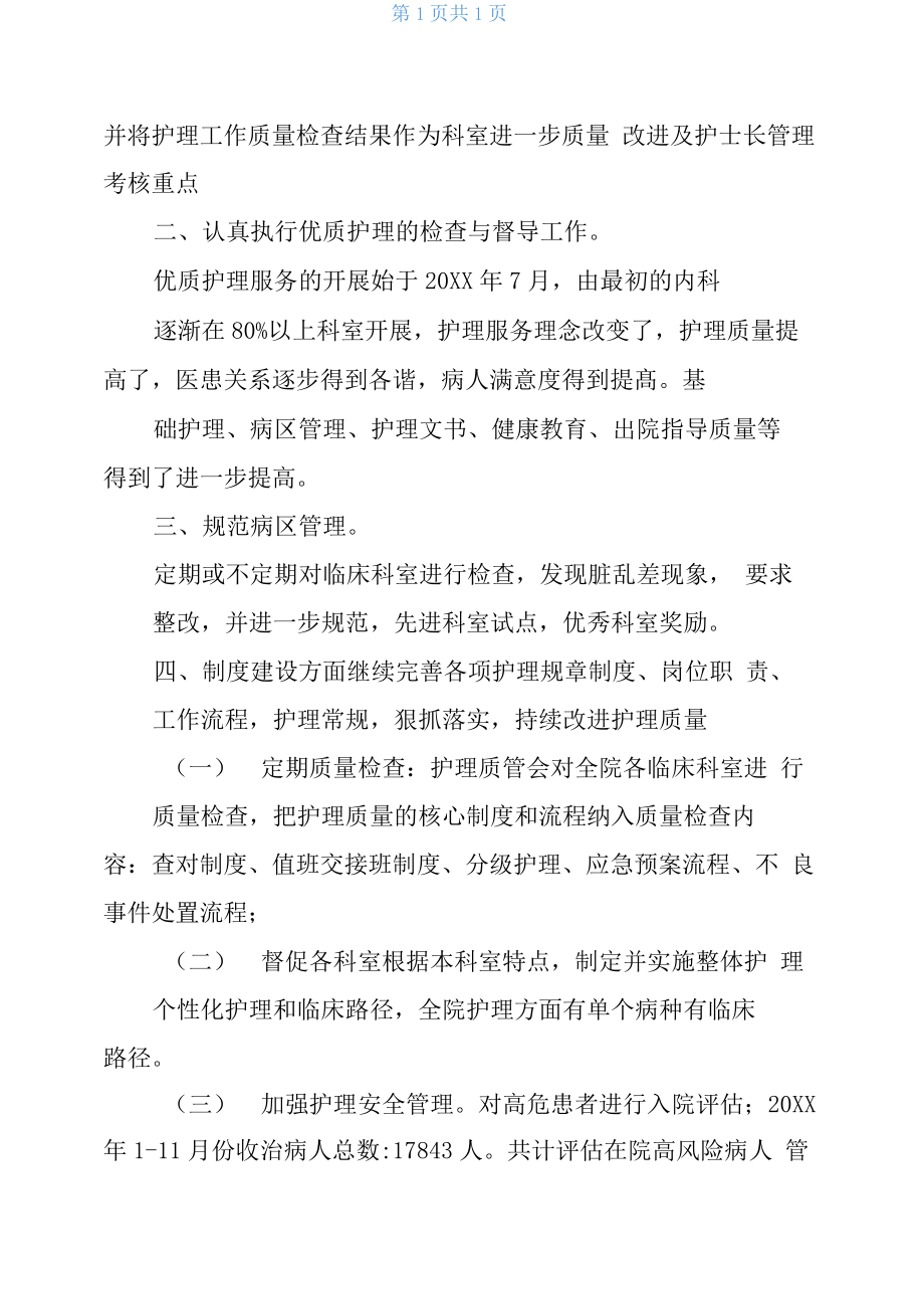 护理安全管理工作总结.docx_第2页