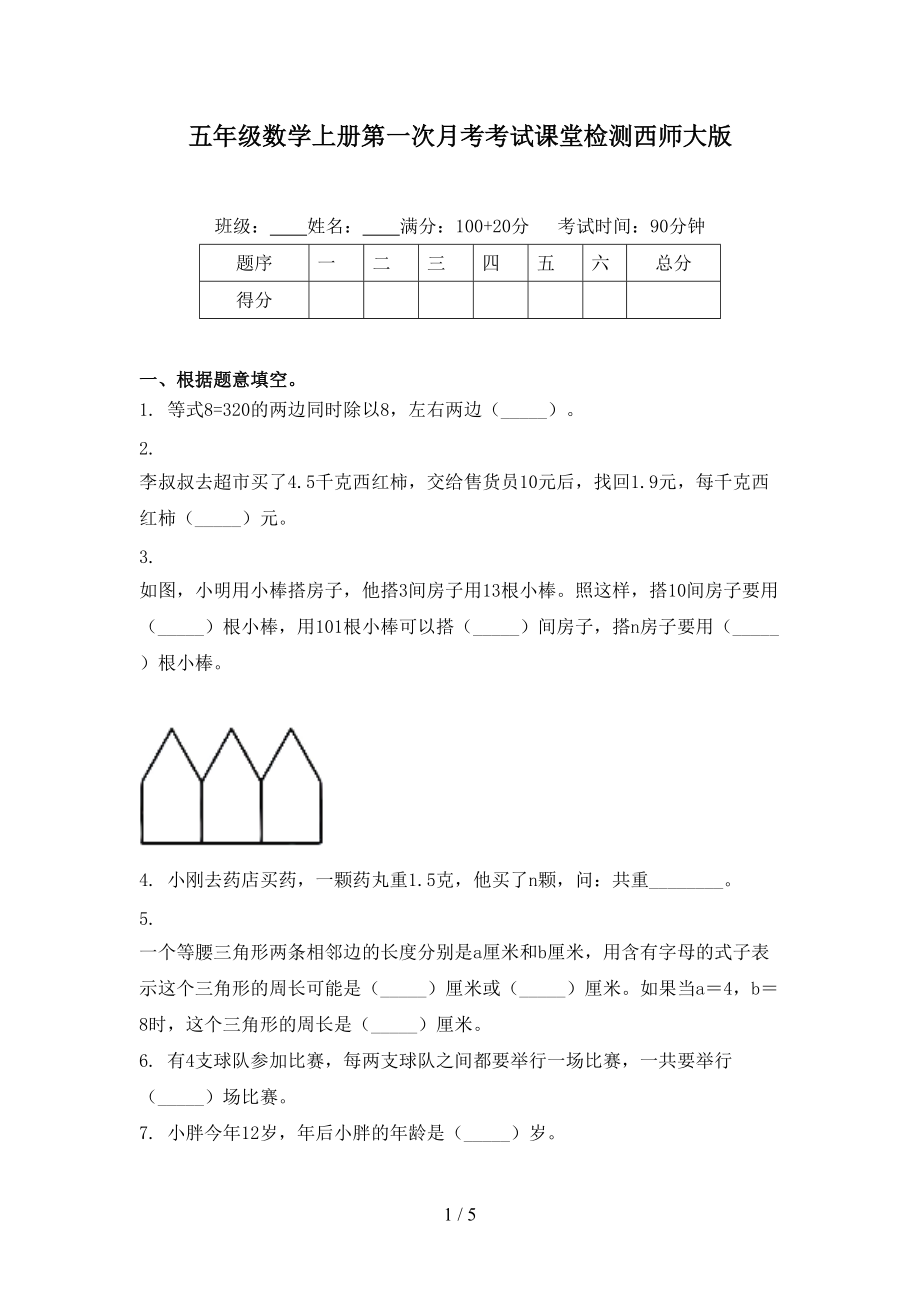 五年级数学上册第一次月考考试课堂检测西师大版.doc_第1页