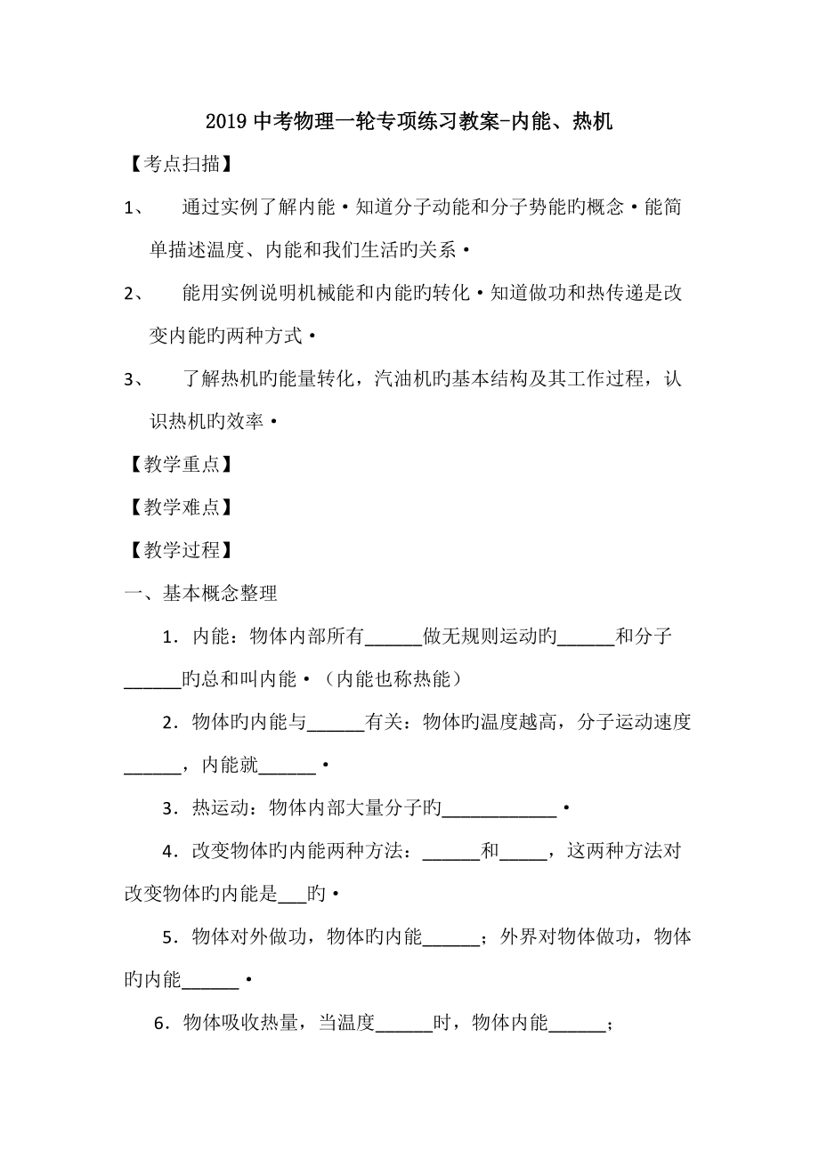 中考物理一轮专项练习教案-内能、热机.doc_第1页