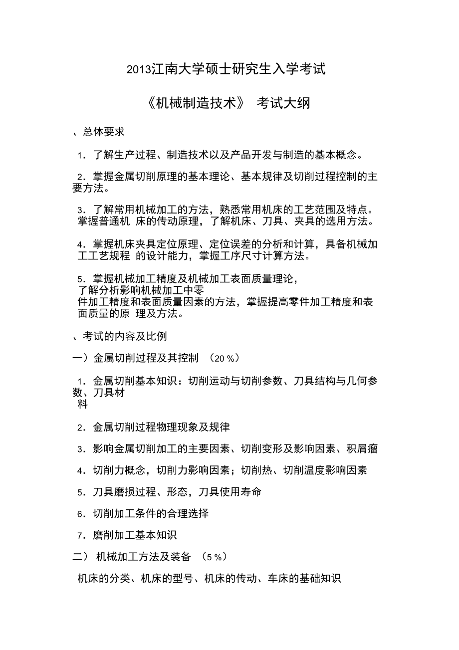 江南大学考研专业课机械设计复习资料.doc_第1页