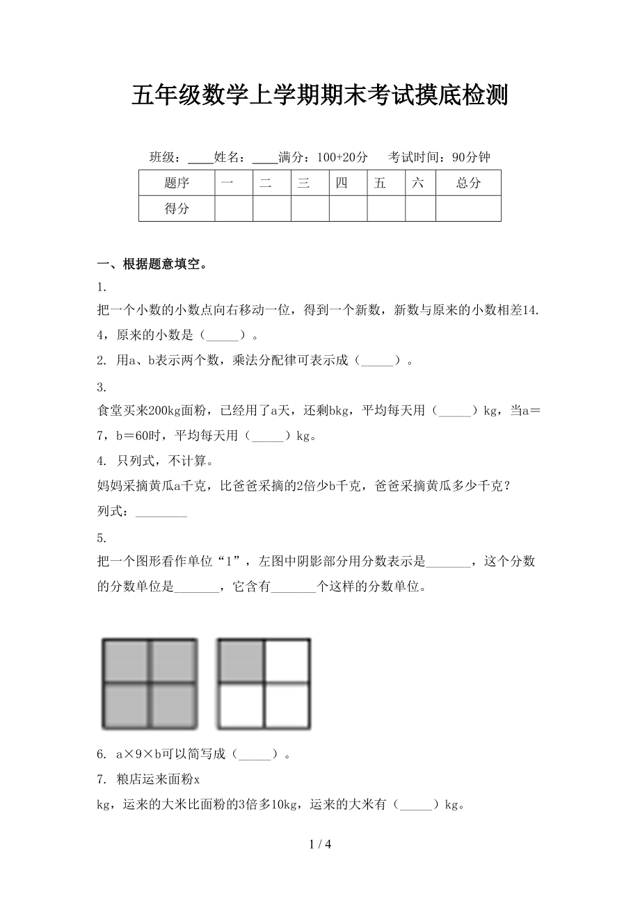 五年级数学上学期期末考试摸底检测.doc_第1页