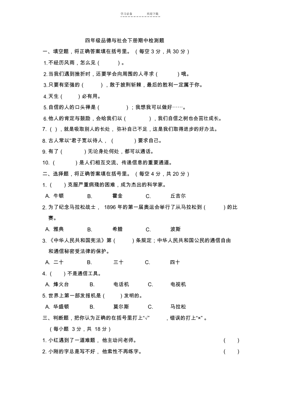 鄂教版四年级品德与社会下册期中检测题.docx_第1页