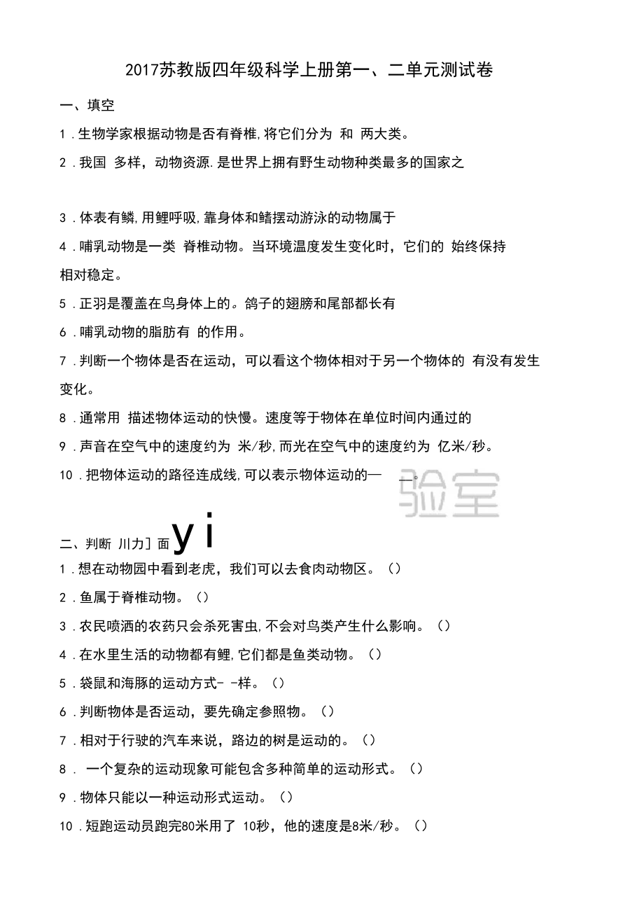 2017苏教版四年级科学上册第一、二单元测试卷.docx_第1页