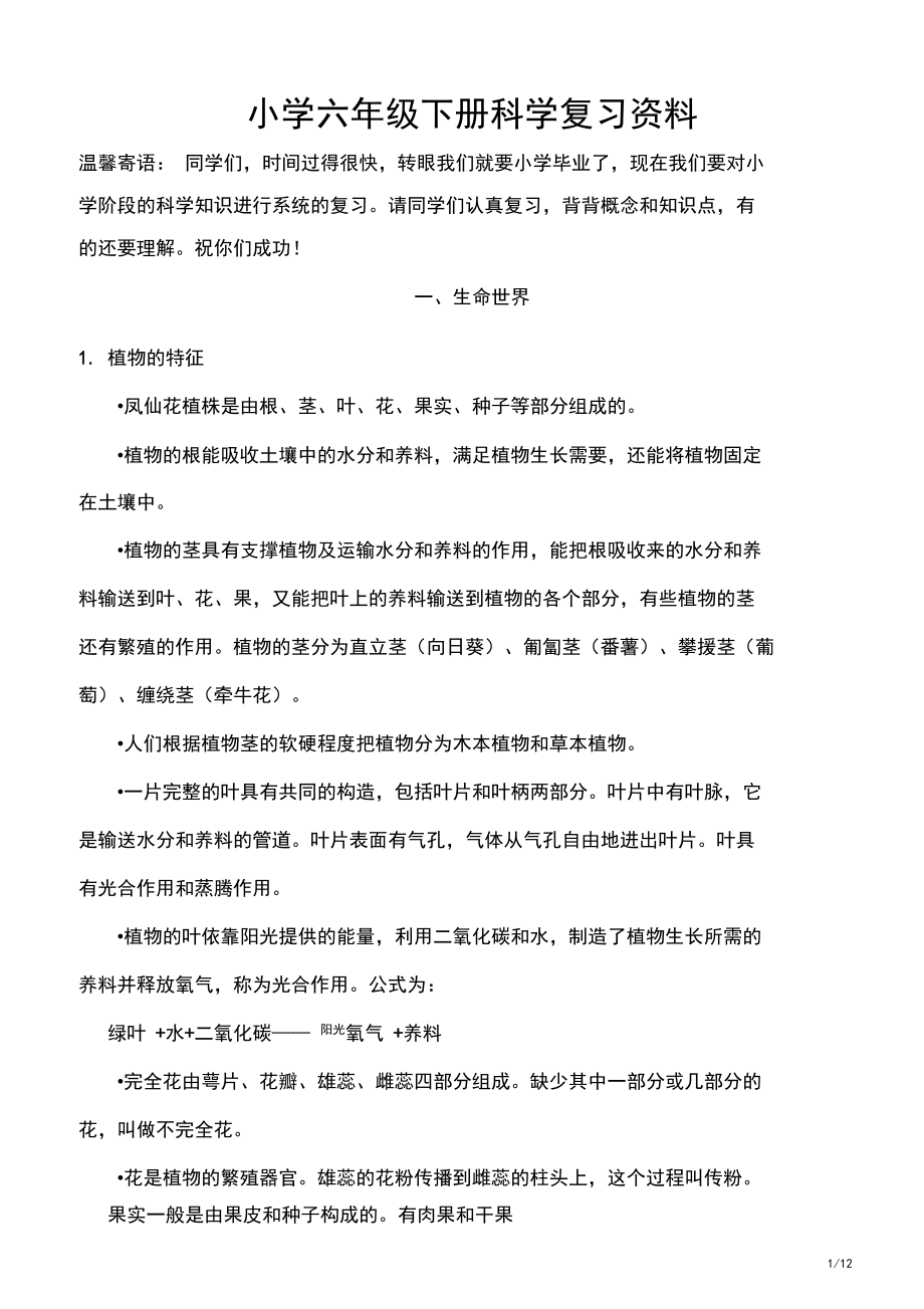 六年级下册科学复习资料-总复习教科版.docx_第1页