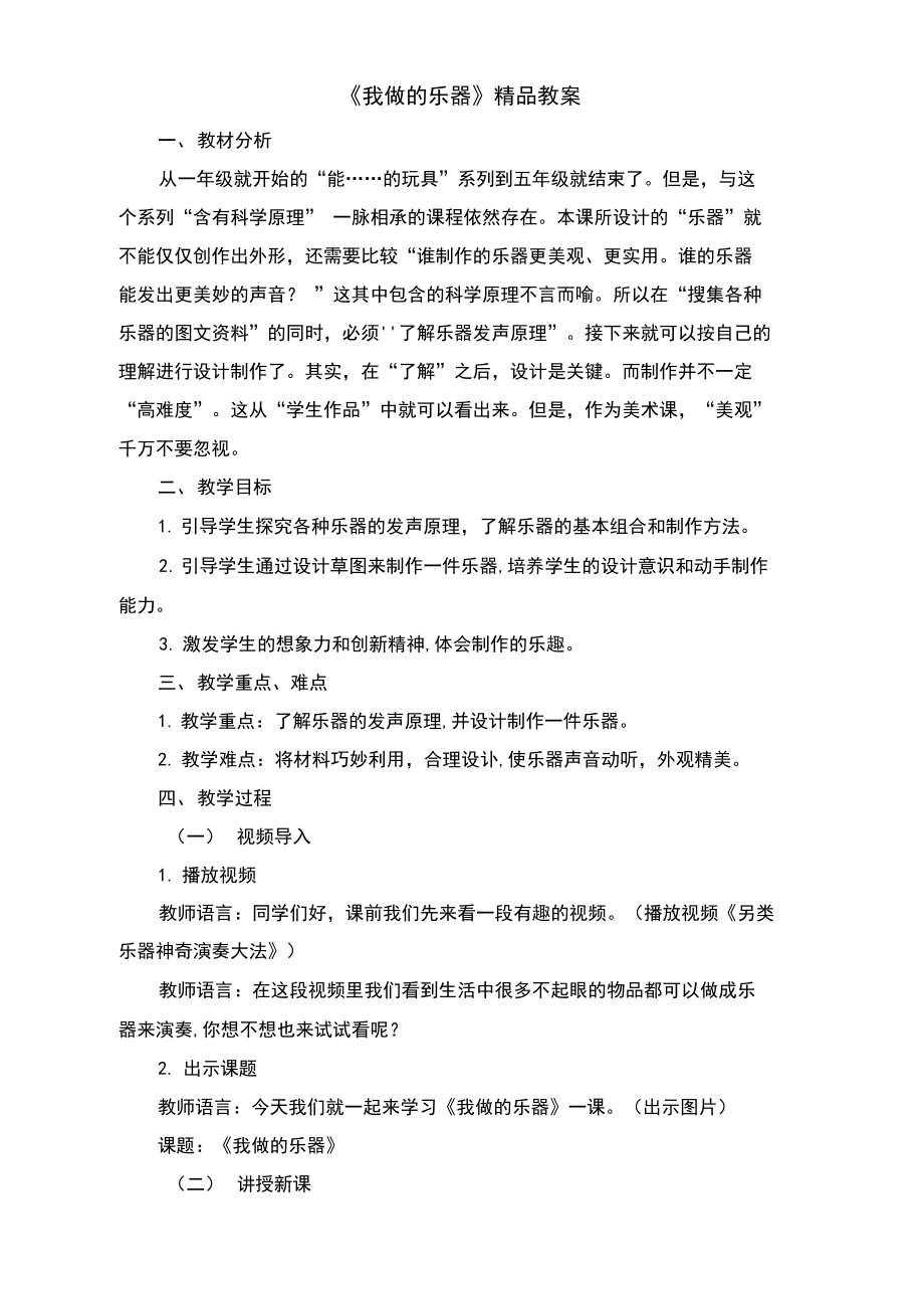 人教版小学六年级美术上册《我做的乐器》精品教案.docx_第1页