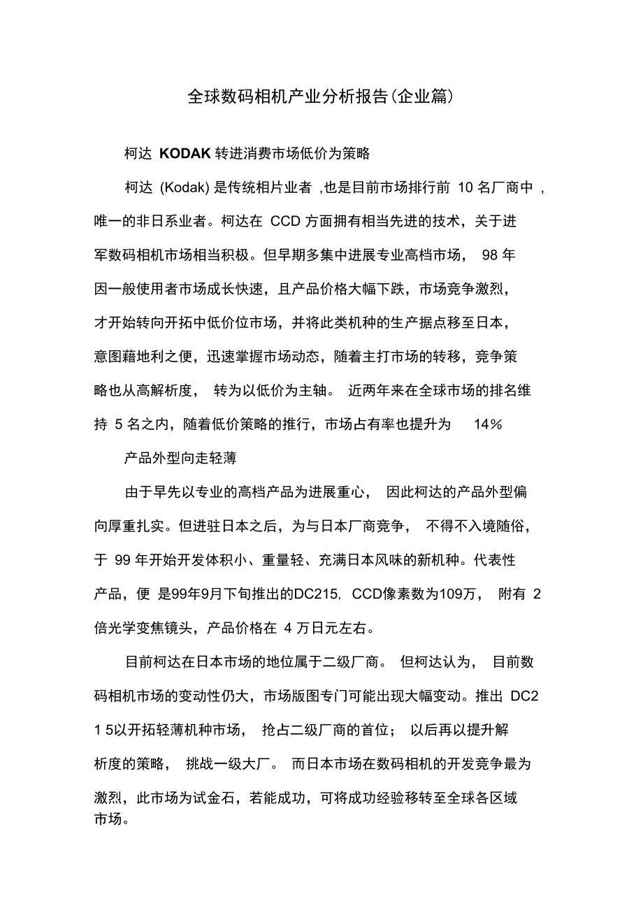 全球数码企业相机产业阐述报告.doc_第1页