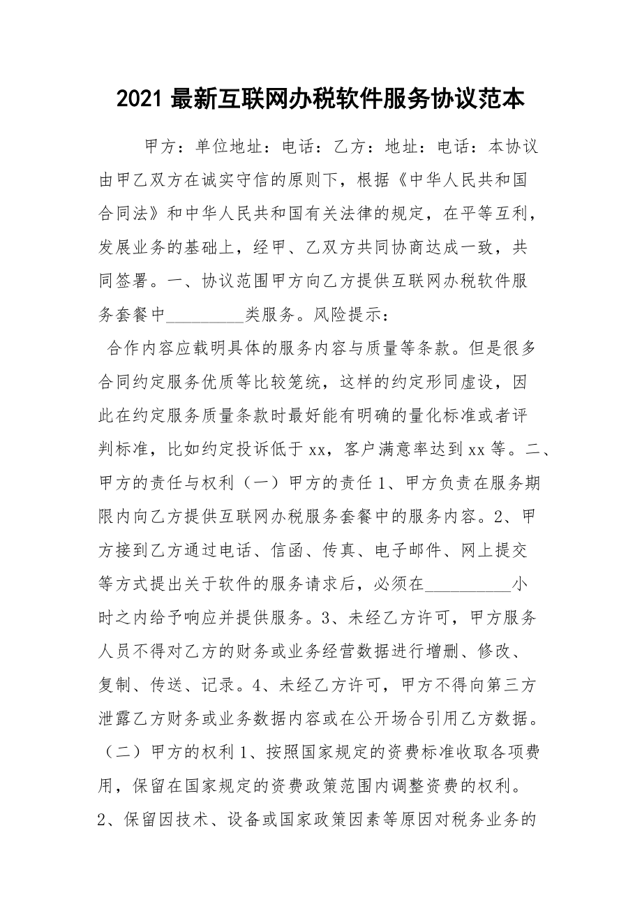 2021最新互联网办税软件服务协议范本.docx_第1页